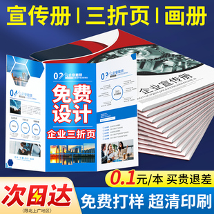 宣传册印刷三折页印刷宣传单印制展会说明书单页对折四折定制印刷广告设计印制企业公司设计制作图册定做A4A5