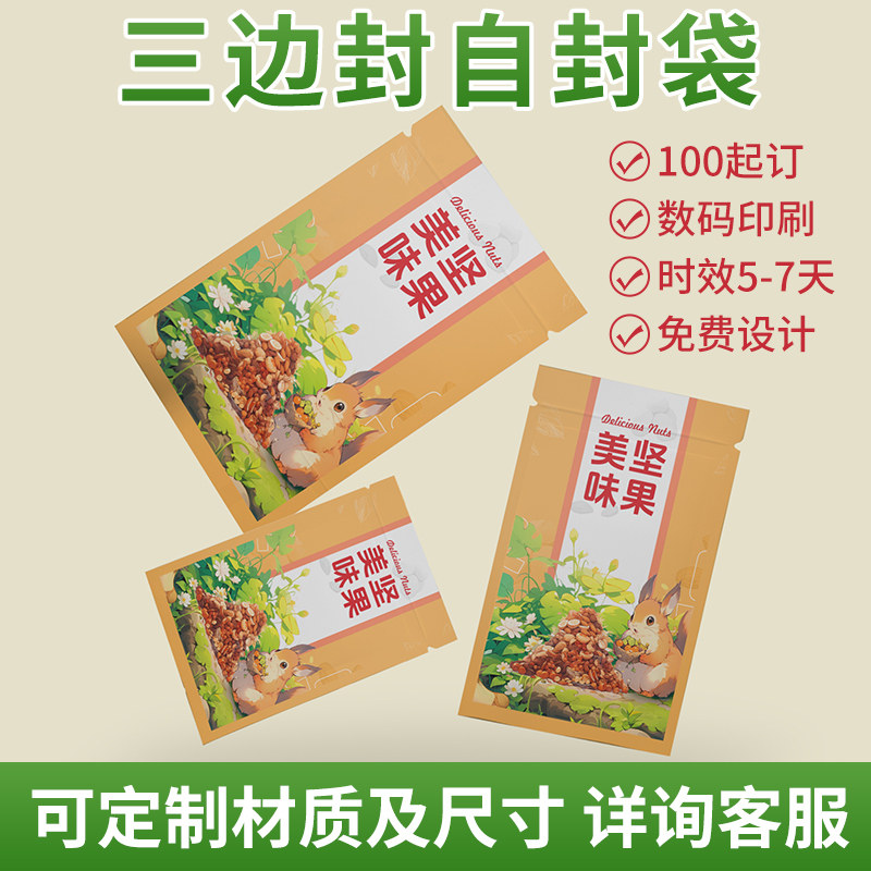 三边封定制食品包装塑料袋厂家定制真空袋自封自立八边封袋设计
