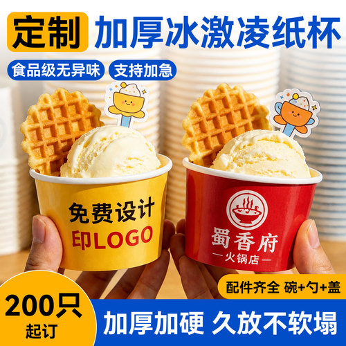 冰淇淋纸杯定制一次性酸奶杯订制雪糕试吃碗食品级冰激凌纸碗定做