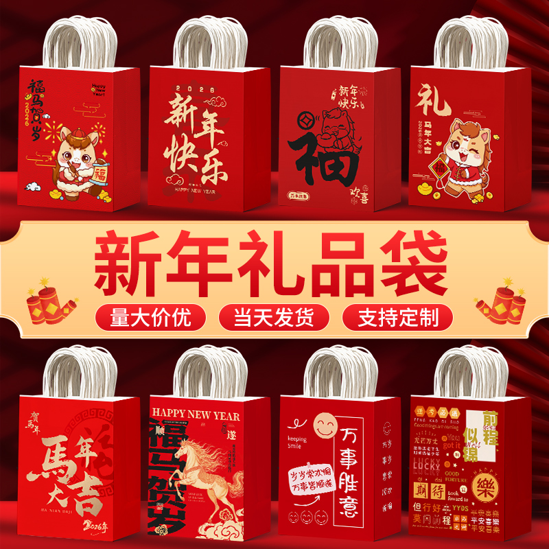新年礼品袋2026年马年儿童零食礼物包装袋小红色喜庆手提袋子定制