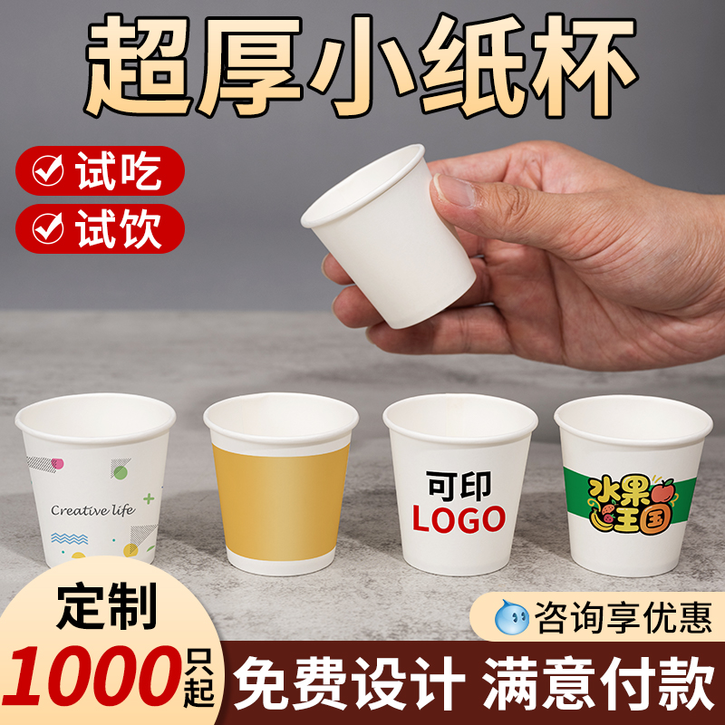 小号试饮试吃杯一次性迷你可定制