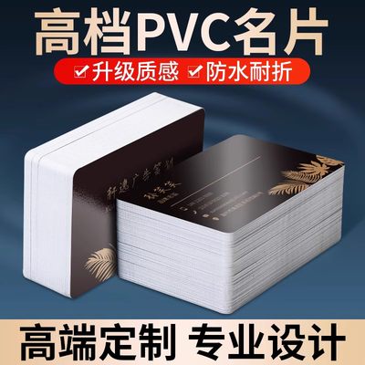 pvc名片定制设计制作塑料磨砂订制设计印刷高档简约创意