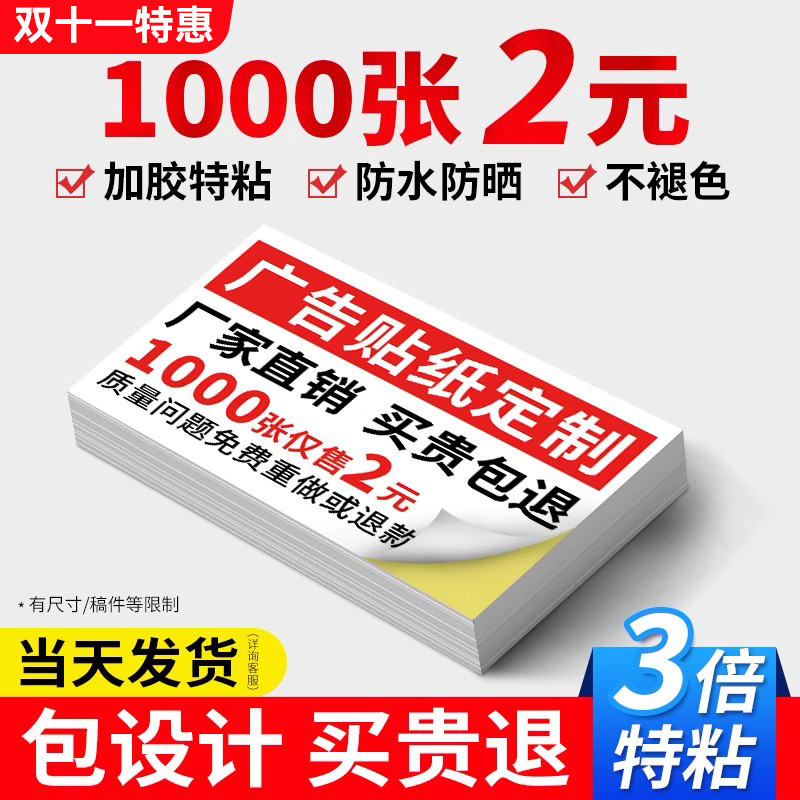 广告贴纸丨免费设计丨买贵包赔