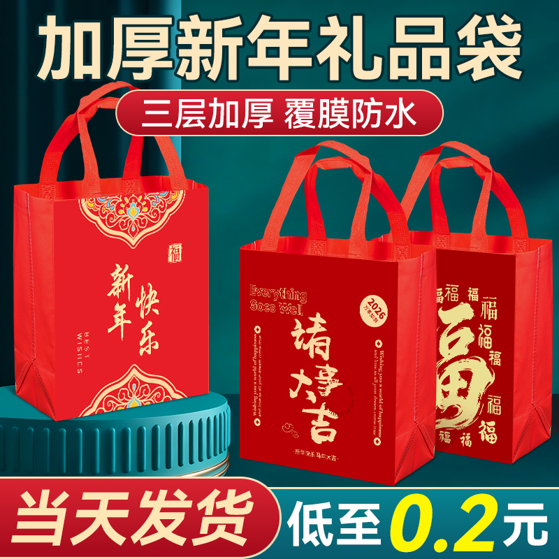 新年礼品袋-覆膜防水-当天发货