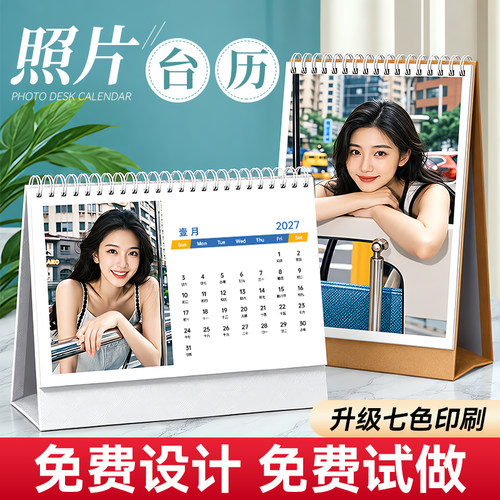 2026-2027支持跨年照片台历定制