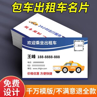 出租车名片定制面包车私家车专车包车订制卡片pvc塑料防水印刷卡片