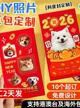 红包定制2026港版宠物红包袋封面马年来图diy猫狗照片利是封订制