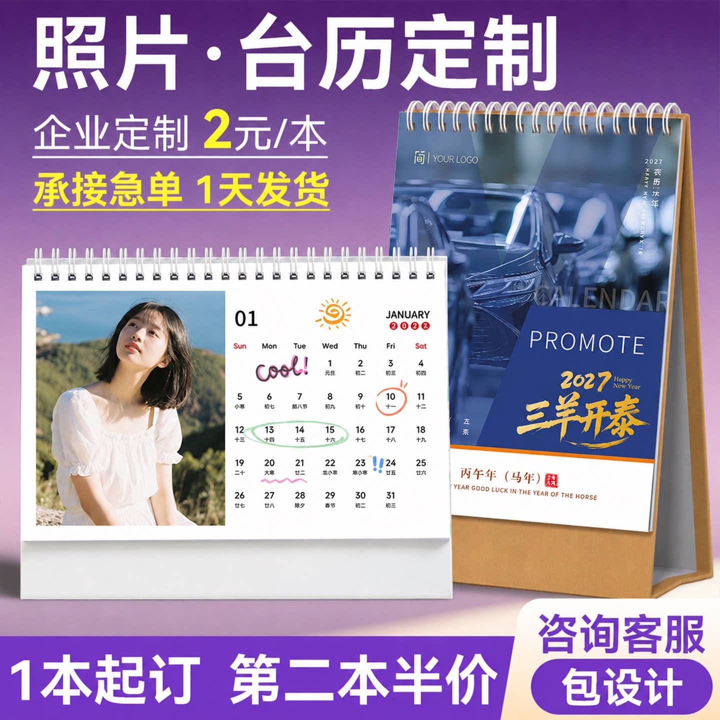 2026-2027支持跨年照片台历定制图片