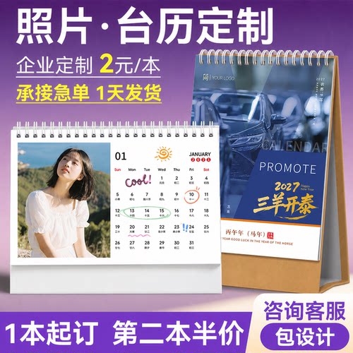 2026-2027支持跨年照片台历定制