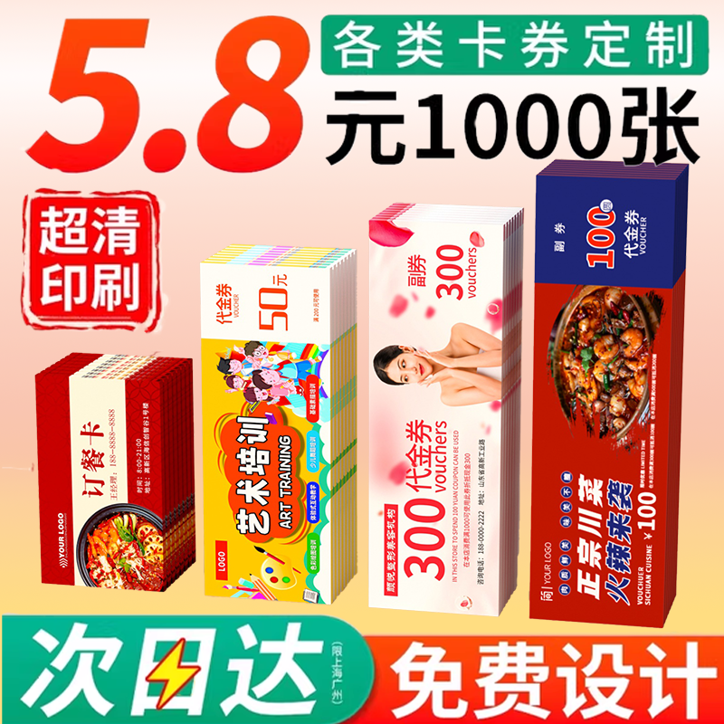 代金券定制优惠券制作抽奖券体验卡片抵用券入场券门票印刷美容院售后卡打印宣传单印制广告设计名片印刷卡片