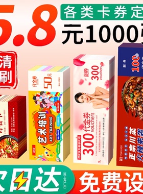 代金券定制优惠券制作抽奖券体验卡片抵用券入场券门票印刷美容院售后卡打印宣传单印制广告设计名片印刷卡片