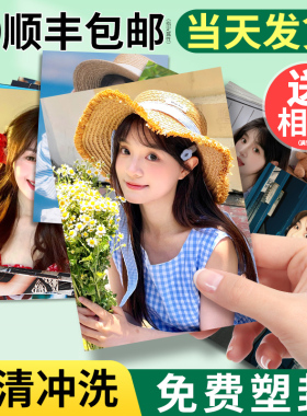 洗照片打印冲印冲洗相片6寸5塑封拍立得定制晒手机里做成相册包邮