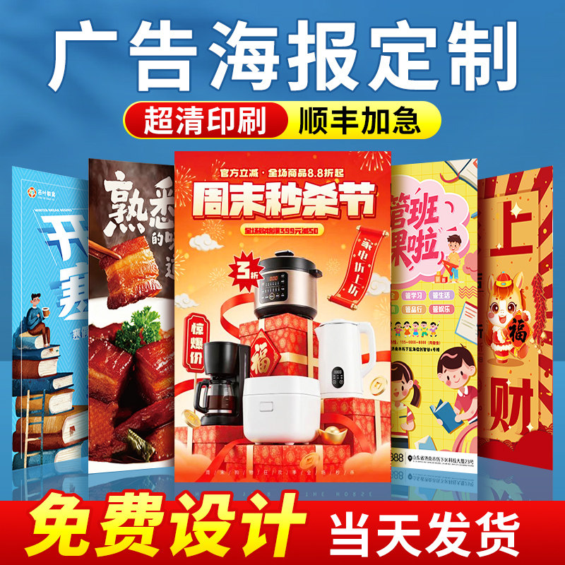 广告海报定制贴纸打印墙贴设计制作高清印刷开业展会户外宣传招聘
