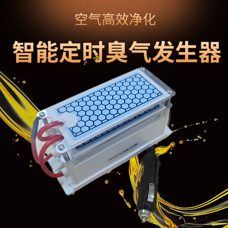 智能定时12V汽车载消毒杀菌除甲醛霉味甲醛烟味异味臭氧发生器
