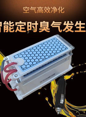 12V车载臭氧机杀菌除味