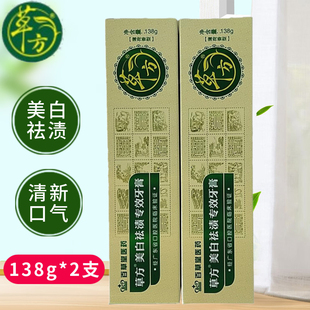 百草堂草方中草药美白祛渍专效牙膏138g 祛除口腔异味清口气 2支