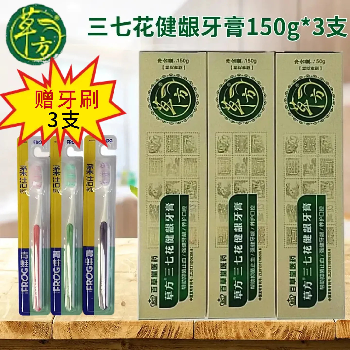百草堂草方三七花健龈牙膏150g*3支 止血护龈减少牙齿红肿送牙刷