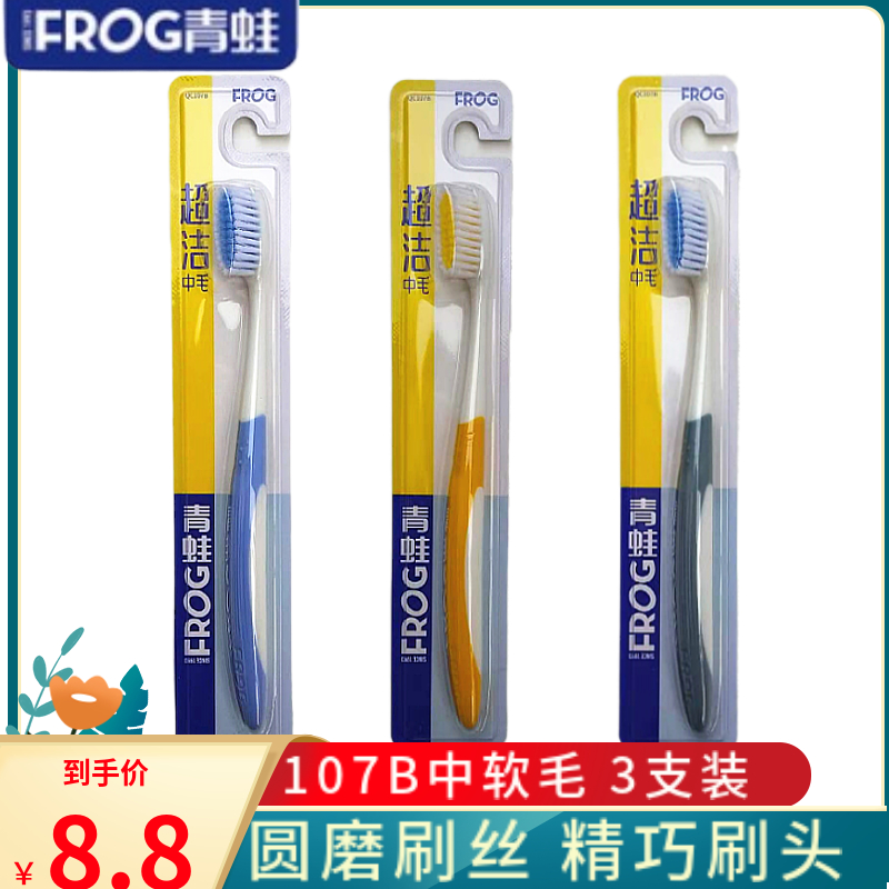 青蛙牙刷中毛通用清洁家庭牙刷