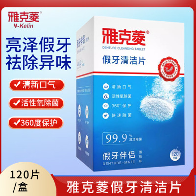 雅克菱假牙清洁片120片老年除菌泡保持器牙套泡腾清洗剂液水泡腾