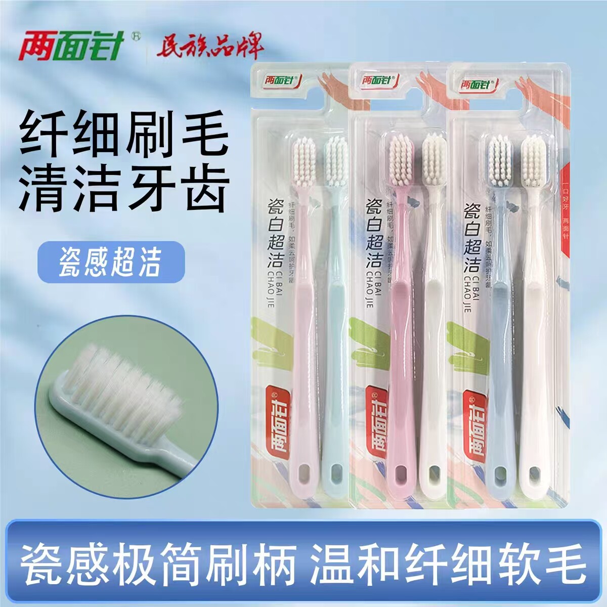 正品两面针瓷白超洁牙刷2支装护龈超洁深层清洁口腔纤细软毛成人图片