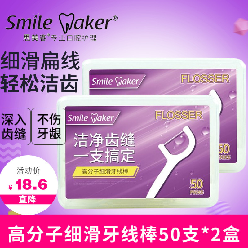 思美客超细牙线棒50支*2扁线家庭装牙签剔牙线盒收纳盒随身便携式