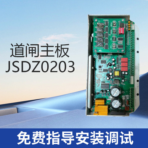 捷顺道闸JSDZ0203主板好用可远程技术指导调试特价包邮