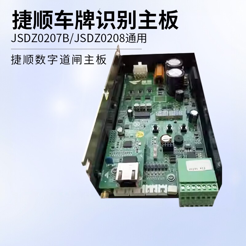 捷顺道闸主板JSDZ0207B和JSDZ0208通用可技术指导更换调试