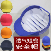 新款 透气轻便订制LOGO标 短檐棒球安全帽全棉加PP内衬防护工作夏季