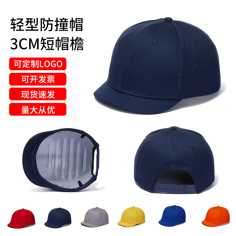 3cm短帽檐轻便型防撞安全帽防砸帽工厂车间工作防护棒球帽透气