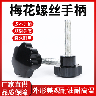 星型手柄/胶头螺丝/梅花手柄手拧5/6/8内丝 外丝螺丝螺母螺杆旋钮