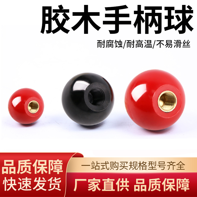 胶木球手球元球铁芯胶木球铜芯胶木球68101216 GB4141.11-84