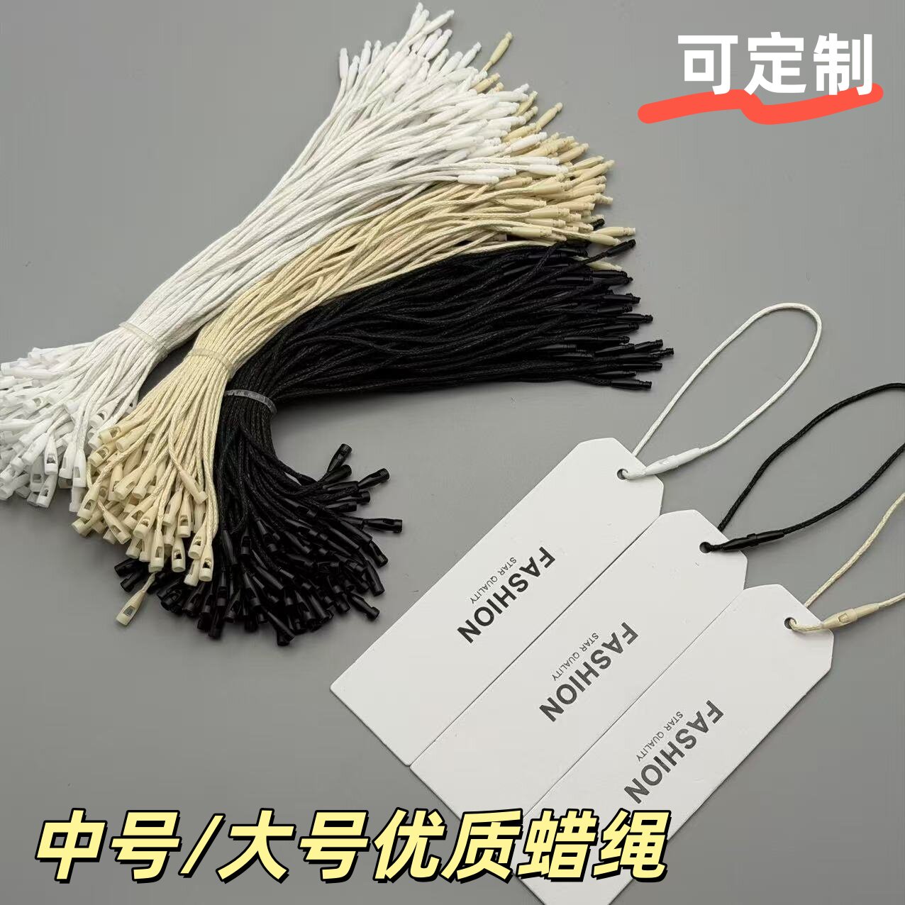 高档衣服服装挂绳辅料通用黑白米色蜡绳吊粒吊牌绳扣子弹头可定制