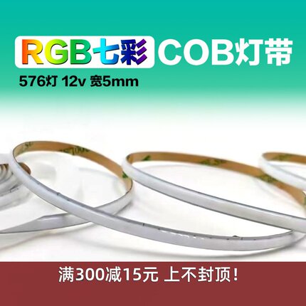 超细5mm宽RGB七彩COB灯带576灯12v24v红绿蓝多色音乐律动超窄灯条
