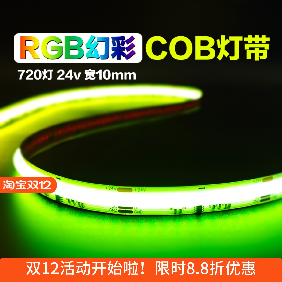 已接入米家12v24v跑马cob幻彩灯带RGB全彩流水LED720灯可编程灯条