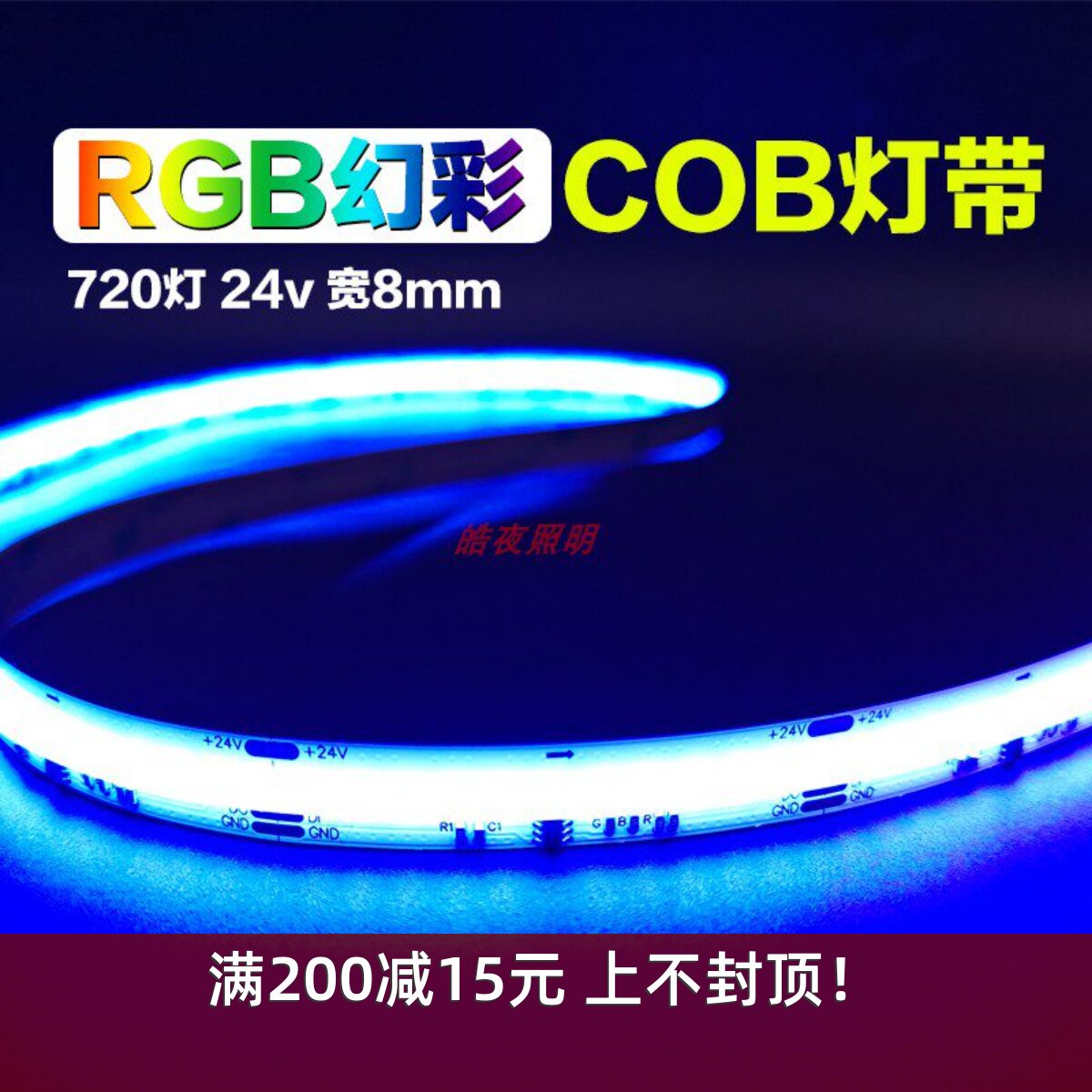 智能灯带12v 24v跑马cob幻彩灯带RGB全彩流水LED720灯可编程灯条