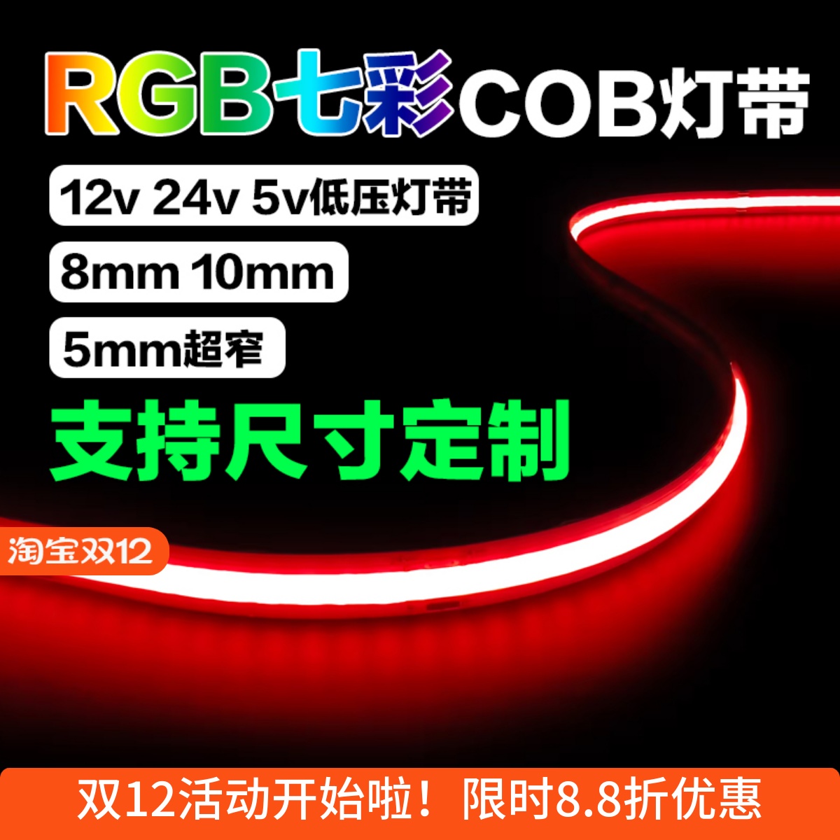 多色七彩cob灯带低压12v24v灯带