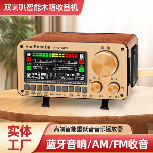 汉荣达802S木纹收音机双波段蓝牙插卡多功能智能音响双声道收音机