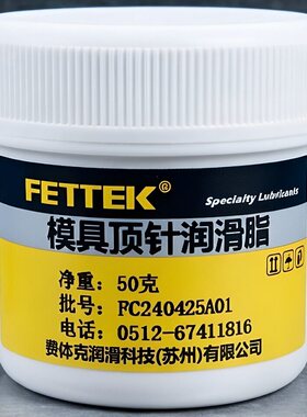 无黑印450℃高温模具顶针润滑脂