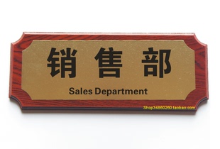 仿红木科室牌金面标识牌部门牌定制办公室牌销售部门牌办公指引牌