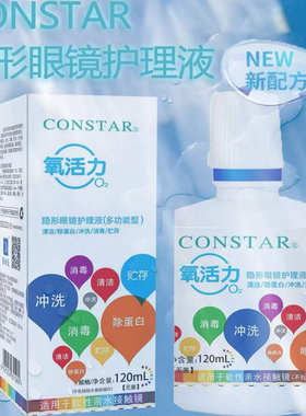 康视达氧活力美瞳护理液120ml隐形眼镜多功能护理液美瞳护理液