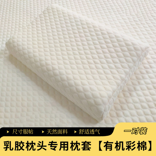 【乳胶枕套】一对装丨原装尺寸