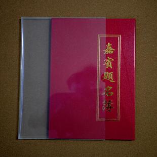 大红水晶面嘉宾题名簿会展签到簿签到本结婚签名本册提名册礼金薄