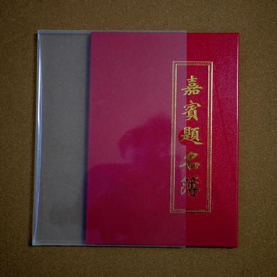 大红水晶面嘉宾题名簿会展签到簿签到本结婚签名本册提名册礼金薄