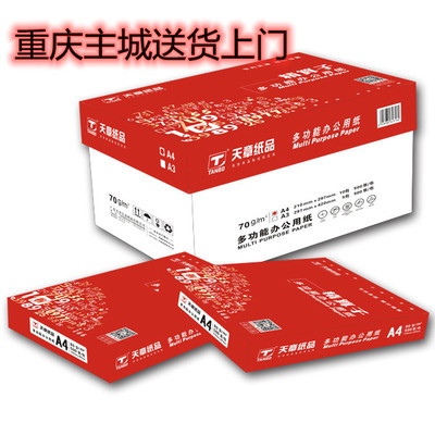 天章多功能办公用复印纸