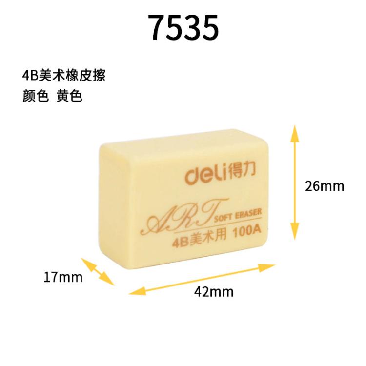 得力文具7535A橡皮擦4B美术绘画考试橡皮学生儿童绘图橡皮盒装