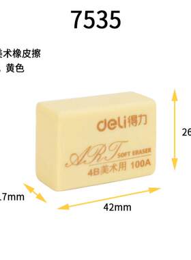 得力文具7535A橡皮擦4B美术绘画考试橡皮学生儿童绘图橡皮盒装