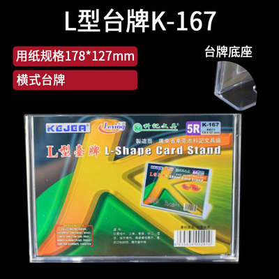 科记5R横式展示牌K-167台牌 /L型展示牌 /广告牌台卡17.8X12.7cm