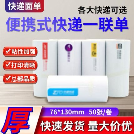 便携式电子面单热敏纸菜鸟韵达圆通中通申通空白一联快递单打印纸