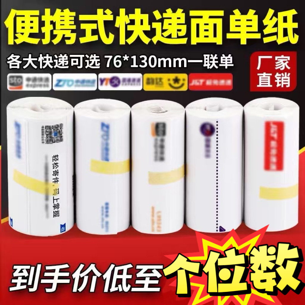 便携式快递单打印纸中通空白申通韵达一联单面单热敏纸菜鸟入库