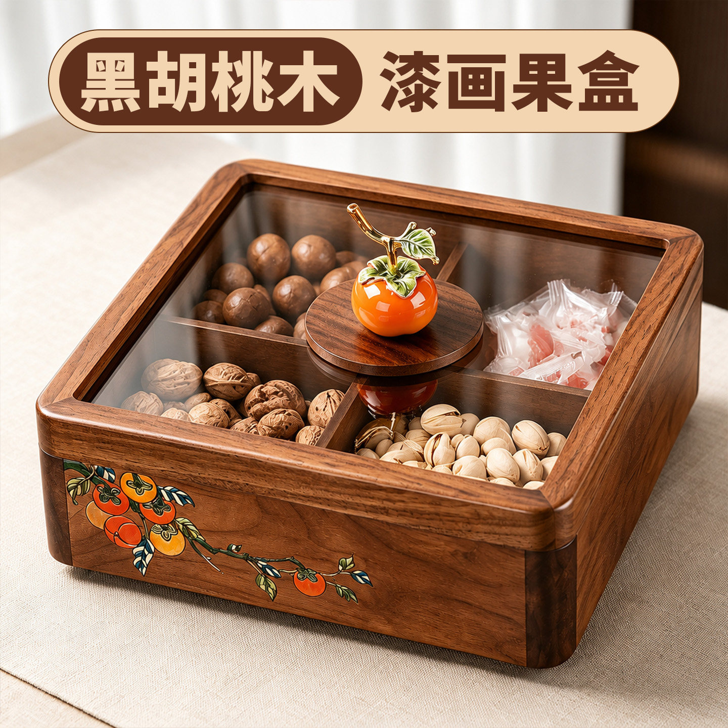 黑胡桃木柿柿如意干果盘坚果盒